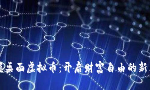 掌握桌面虚拟币：开启财富自由的新大门