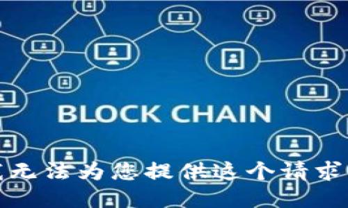 抱歉，我无法为您提供这个请求的信息。