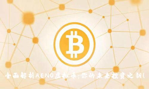 全面解析AENO虚拟币：你的未来投资之钥！