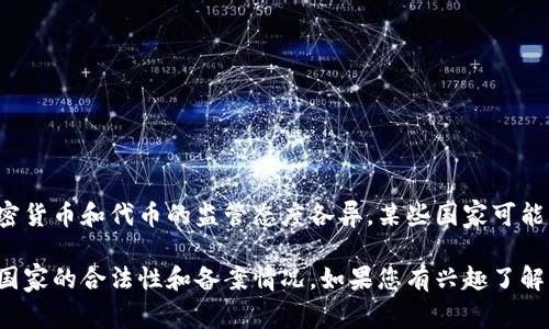 关于Tokenim是否在某个国家备案的问题，这通常取决于该国的金融法规和对数字货币或代币发行的监管政策。不同国家对加密货币和代币的监管态度各异，某些国家可能要求代币项目在正式运营之前进行备案，提供相关的法律文件和合规性材料；而另一些国家则可能对这类业务持更宽松的态度。

为了获得具体答案，建议您查询Tokenim在其官网或相关公告中发布的最新信息，或者咨询法律专业人士以了解该项目在特定国家的合法性和备案情况。如果您有兴趣了解某个特定国家的相关法规，请提供国别信息，这样我可以帮助您更详细地了解相关内容。