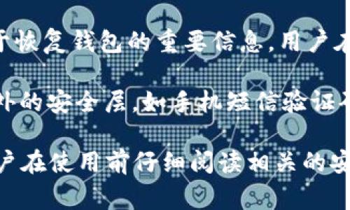 Tokenim钱包通常有几个重要的安全密码，具体包括以下几种：

1. **主密码（或登录密码）**：这是用户在访问钱包时使用的主要密码，用于验证身份并访问钱包中的资产和功能。

2. **交易密码**：有些钱包可能要求用户在每次进行交易时输入单独的交易密码，增加交易时的安全性。

3. **恢复助记词/种子短语**：虽然不是密码，但它是用于恢复钱包的重要信息，用户在创建钱包时会获得一组助记词，必须妥善保管以防丢失。

4. **二次验证（如双重验证等）**：一些钱包可能支持额外的安全层，如手机短信验证码或身份验证器应用生成的验证码。

请注意，不同的钱包可能会有不同的设置和要求，建议用户在使用前仔细阅读相关的安全指南和使用说明书，确保资产安全。