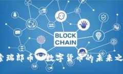 探索瑞郎币—数字货币的未来之路！