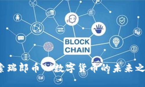 探索瑞郎币—数字货币的未来之路！