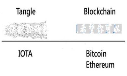 tokenim 是一个数字货币钱包或交易平台，提供用户存储、交易和管理加密货币的功能。如果你想知道如何在 tokenim 上存储比特币（BTC），以下是一个详细的指南。请确保在进行任何加密货币交易或存储时，你的设备和网络安全。

步骤一：注册和验证账户
首先，你需要在 tokenim 平台上注册一个账户。访问 tokenim 的官网，点击“注册”按钮，填写所需的信息，如电子邮件地址和密码。确保你使用的是一个安全且容易记住的密码。完成注册后，系统可能会要求你完成身份验证，这是为了确保你的账户安全和合规。

步骤二：下载和安装应用
如果 tokenim 提供移动或桌面应用，下载并安装它们。应用程序通常会提供更为便捷的操作体验。确保从官方网站或可信的应用商店下载，以避免安全风险。

步骤三：创建个人钱包
在账户创建完成后，你需要创建一个个人钱包。在 tokenim 的界面上，找到“钱包”选项，然后选择“创建新钱包”。系统会生成一个唯一的比特币钱包地址，这是你存储和接收比特币的地方。记得将这个地址妥善保管，因为它是你存取比特币的关键。

步骤四：获取比特币
在将比特币存入你的 tokenim 钱包之前，你需要拥有比特币。如果你是新手，你可以通过几个渠道获取比特币：购买、交易或接受支付。许多交易所和平台（如币安、火币等）允许用户用法币（如美元或人民币）购买比特币。如果你已经在其他平台上拥有比特币，将它们转移至你的 tokenim 钱包也是一个有效的选择。

步骤五：将比特币存入 tokenim 钱包
一旦你获取了比特币，接下来就要将其转入 tokenim 钱包。在 tokenim 应用中，找到并点击“接收”选项，系统会显示你的比特币钱包地址。复制这个地址，前往你所持有比特币的交易所或钱包，选择“发送”或“转账”选项，将比特币转移到 tokenim 的地址上。确认交易信息无误后，提交转账请求。

步骤六：确认交易状态
在完成转账后，你可以在 tokenim 钱包中查看比特币的到账状态。大多数区块链交易需要一些时间进行确认，根据网络的拥堵情况，这可能需要几分钟到几个小时不等。如果你的比特币在一段时间后仍未到达，请检查转账信息是否填写正确，并耐心等待。

步骤七：安全性和维护
将比特币存入 tokenim 钱包后，要注意安全性。设置强密码，启用双重认证（2FA），定期备份你的钱包信息。在公共网络上访问钱包时，要特别小心，以防被黑客攻击。

总结
通过以上步骤，你可以成功地在 tokenim 上存储和管理比特币。记住，安全是存储加密货币的首要任务，保持警惕，定期检查账户状态，有助于保护你的数字资产。希望你可以在加密货币的世界中找到自己的位置，享受数字资产带来的便利和机会。

通过这些步骤，你可以轻松地在 tokenim 上存储比特币，并安全地管理你的数字资产。希望这个指南对你有所帮助！
