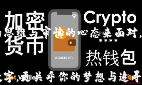 
虚拟币传：如何在数字资产之海中乘风破浪

虚拟币, 数字资产, 投资策略/guanjianci

引言：数字时代的投资新天地
在这个网络瞬息万变的时代，虚拟币犹如晨雾中的老桥，连接着投资者与未来的财富之路。越来越多的人开始意识到，传统的财富积累方式似乎无法再适应这个动态的时代。而虚拟币，以其独特的性格和不拘一格的潜力，逐渐成为了新的潮流。对于许多怀揣梦想的年轻人，这不仅仅是一种投资手段，更是一种信仰和生活方式的象征。

虚拟币的崛起：从地下交易到主流市场
自比特币于2009年诞生以来，虚拟币经历了一场前所未有的革命。最初，被视为“地下经济”的比特币，仿佛是一艘孤舟，在暗流涌动的网络海洋中挣扎求生。随着时间的推移，越来越多的虚拟资产如海浪般汹涌而至。从以太坊到瑞波币，各种数字货币如雨后春笋般涌现，丰富了这一新的投资领域。
而今，虚拟币从黑暗中走向了曝光的阳光下，越来越多的传统金融机构开始将其纳入视野。那些曾经对其嗤之以鼻的投资银行，如今则是急于将其纳入投资组合的先锋，奋力追赶这股时代的浪潮。

拥有虚拟币：不仅是资产，更是一种思维方式
拥有虚拟币仿佛是一种隐秘的身份标志。每当你轻轻地翻开手机钱包，看着那一串串数字在屏幕上闪烁，心中涌上的是一种无形的力量。这不仅仅是一种金融资产的存储，更是对未来金融生态的深刻理解与热爱。而只有那些深入了解区块链技术背后原理的人，才会明白这不仅僅是冷冰冰的数字，而是一种全球价值观的转变。
许多人从未想过，一个智慧的投资者应当怎么对待虚拟币。在纷繁复杂的市场中，一些人因为贪婪而一夜暴富，另一些人因盲目跟风而倾尽所有。真正的赢家是那些以理性和长远眼光，审慎而坚定地航行在这片数字海域的人。

走进虚拟币投资：掌握策略与技巧
如果你渴望在虚拟币的世界里找寻合适的投资机会，制定投资策略是至关重要的一步。首先，了解自己的风险承受能力。在投资之初，你需要评估自身的经济状况和接受亏损的程度。许多人因为一时的冲动而投入超出自己承受范围的资金，结果只能在亏损的阴影中徘徊。

研究市场：小心驶得万年船
对于虚拟币市场来说，信息就是金钱。及时掌握市场动态、新闻资讯与技术发展，将能够辅助你做出更为明智的投资决策。关注那些被广泛讨论的虚拟币项目，参与一些技术讨论和交流，能够帮助你更深入地理解虚拟币的本质与未来发展。
此外，不要忽视社群的力量。许多成功的投资者均来源于活跃的社群互动，取长补短，分享见解与经验，将为你打开一扇全新的视野之窗。

投资风险：意识到可能的陷阱
在虚拟币市场中，风险和收益是相伴而生的。市场的不确定性导致了价格的剧烈波动，许多投资者在经历几次涨跌之后，便很难做出理性的判断。而那些看似美好的投资机会背后，可能隐藏的是无数陷阱，正如悬崖上闪烁的温柔灯光，诱惑着不知深浅的行人。
当然，保持理性也是投资的关键。在经历一段时间的牛市后，很多人会陷入过度乐观的情绪中，而这往往是风险的开端。在这个投入巨大风险的市场中，保持冷静、理性投资便是制胜的法宝。

总结：创造属于自己的财富梦想
虚拟币的旅程就像是一条曲折蜿蜒的小径，充满了未知与不安，但同时也蕴藏着无穷的可能性。在这片不断蜕变的土地上，每一个投资者都应当用开放的思维与审慎的心态来面对。只有坚持学习、适应变化并及时调整策略的人，最终才能乘风破浪，驶向财富的彼岸。

尾声：与虚拟币同行，书写自己的故事
在未来的日子里，虚拟币和区块链技术将继续改变我们理解金融和投资的方式。无论你是已经身在其中，还是正打算迈出那一步，记住投资不仅仅关乎数字，更关乎你的梦想与追寻。让我们共同迎接这个充满挑战与机遇的新时代，书写属于自己的财富故事！