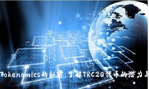 解锁Tokenomics的秘密：了解TRC20代币的潜力与使用