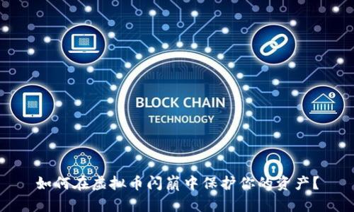 如何在虚拟币闪崩中保护你的资产？