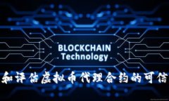 如何识别和评估虚拟币代理合约的可信度与风险