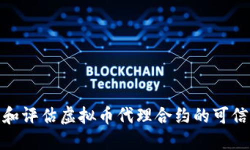 如何识别和评估虚拟币代理合约的可信度与风险