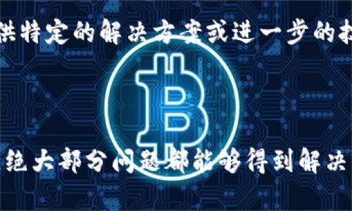 关于“Tokenim苹果怎么下载不了”的问题，以下是一些可能的解决方案和指导步骤，帮助您解决在苹果设备上下载Tokenim应用时遇到的问题。

### 常见的下载问题及解决方案

1. 检查网络连接
首先，确保您的设备连接到一个稳定的网络。无论是Wi-Fi还是蜂窝移动网络，网络不稳定都可能导致下载失败。打开您的浏览器，尝试访问其他网站，确认网络是否正常。

2. 更新iOS系统
确保您的设备运行的是最新版本的iOS。前往“设置”  “通用”  “软件更新”，检查是否有可用的更新。如果有，建议您升级到最新版本，这样可以避免很多兼容性问题。

3. 清理存储空间
如果您的设备存储空间不足，也可能导致无法下载应用。您可以前往“设置”  “通用”  “iPhone存储空间”查看可用空间。尽量删除一些不必要的应用或数据来释放空间。

4. App Store设置问题
有时候问题可能出在App Store的设置上。试着注销您的Apple ID，然后重新登录。前往“设置”  [您的名字]  “媒体与购买”  “注销”。然后再次登录您的帐户。

5. 应用限用设置
如果之前对设备进行了权限设置，导致无法安装某些应用，您可以前往“设置”  “屏幕时间”  “内容与隐私访问限制”，确保没有相关的限制选项，也可以检查是否允许安装应用。

6. 直接通过开发者网站下载
如果在App Store中找不到Tokenim应用，您可以尝试访问Tokenim的官方网站，查看是否提供了其他下载方式或链接。有些应用支持直接从网站下载安装包。

7. 尝试重新启动设备
有时候，简单的重启可以解决很多临时问题。长按设备的关机按钮，滑动以关机后再开机，查看问题是否得到解决。

8. 联系客服支持
如果您尝试了上述方法仍然无法下载Tokenim，建议直接联系Apple客服或Tokenim的客服支持。他们可能会提供特定的解决方案或进一步的技术帮助。

### 结论

在苹果设备上下载Tokenim应用时遇到问题可能会让人感到沮丧，但通过检查网络、更新系统、清理存储等步骤，绝大部分问题都能够得到解决。如果问题依旧，联系官方支持也是获取帮助的最佳途径。希望这些建议能帮助您顺利下载并使用Tokenim应用！