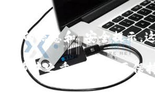 在导入Tokenim钱包时，确实存在一些潜在的风险和安全隐患。以下是一些需要注意的关键点和可能的风险：

### 1. 私钥泄露
Tokenim钱包与其他加密货币钱包一样，通过私钥来管理和控制您的资产。如果您在导入钱包的过程中，错误地输入了私钥或者将其分享给他人，那么您可能会失去对资产的控制。

### 2. 钓鱼攻击
一些黑客可能会伪装成合法的Tokenim钱包，诱骗用户输入私钥或助记词。确保您访问的是官方网站，避免从不明链接或不安全的网络中导入钱包。

### 3. 软件漏洞
像任何软件一样，Tokenim钱包也可能存在漏洞。在导入时，如果您的钱包软件未更新到最新版本，可能会面临安全隐患。始终确保使用最新的安全补丁和更新。

### 4. 伪装的应用程序
在手机应用商店中，可能会出现假冒的Tokenim钱包应用。下载时要特别小心，确保只有从正规的应用商店下载，并检查评论和评分。

### 5. 网络安全
在连接公共Wi-Fi网络时，可能面临被黑客攻击的风险。在此类网络环境下操作钱包，可能导致您的信息被盗取。建议使用私人安全的Internet连接。

### 6. 不安全的设备
通过被感染恶意软件的设备导入钱包，可能导致您的私钥或其他重要信息被盗。确保您的设备安全，安装防病毒软件，并定期进行扫描。

### 7. 备份问题
在导入Tokenim钱包之前，记得备份您的助记词和私钥。如果丢失了这些信息，可能很难恢复资产。

### 8. 诈骗和欺诈
一些诈骗者可能会尝试通过提供虚假的Tokenim钱包导入工具来窃取用户的资金。永远不要轻信他人的推荐，尤其是在社交媒体平台上。

### 小结
导入Tokenim钱包时要谨慎行事，确保您采取了必要的安全措施，避免潜在的风险。在操作前，熟悉相关的信息和 安全提示，这样才能更好地保护您的数字资产。

通过上述风险的分析，可以得出，虽然Tokenim钱包在加密货币管理方面提供了便利，但安全性仍然是重中之重。用户需要保持警惕，采取适当的安全措施，以便在享受数字货币带来的便利时，能够有效地保护自己的资产安全。