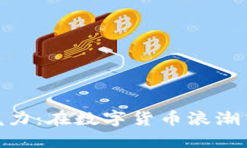 探索小众虚拟币的魅力：在数字货币浪潮中发现投资的新机遇