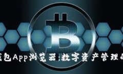 Tokenim钱包App浏览器：数字资产管理的未来选择