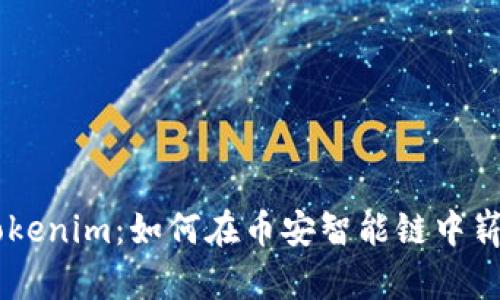 掌握Tokenim：如何在币安智能链中崭露头角