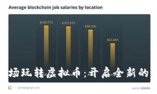 如何在赌场玩转虚拟币：开启全新的博彩体验