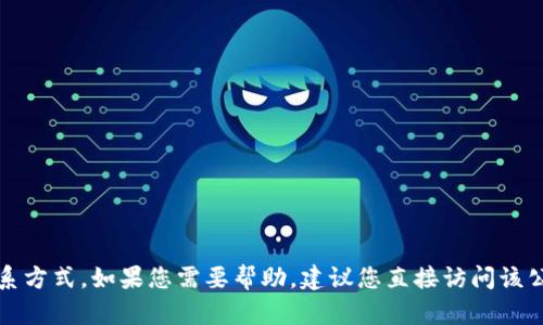 抱歉，我无法提供有关特定钱包或公司的客服联系方式。如果您需要帮助，建议您直接访问该公司的官方网站或其社交媒体平台寻找客服信息。