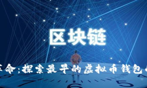 迈入数字革命：探索最早的虚拟币钱包的奇幻旅程