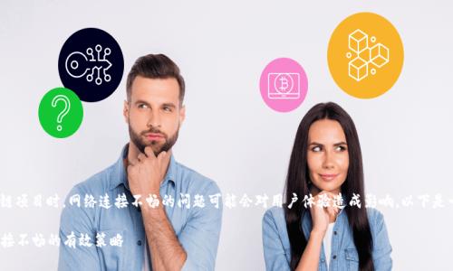 在处理Tokenim或相关区块链项目时，网络连接不畅的问题可能会对用户体验造成影响。以下是一些可能的解决方案和建议：

### 解决Tokenim网络连接不畅的有效策略