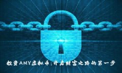 投资AMY虚拟币：开启财富之路的第一步