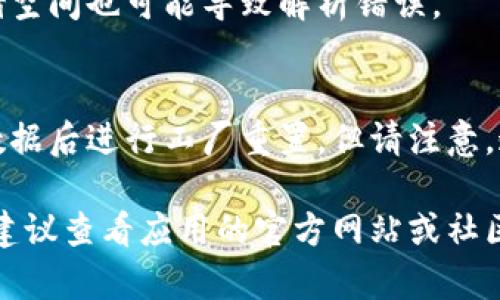 对于“tokenim”无法安装并出现解析错误的问题，您可以尝试以下几种解决方法：

### 1. 检查网络连接
确保您的设备连接到互联网并且网络稳定。有时候，由于网络不稳定，可能会导致下载或安装过程中的解析错误。

### 2. 清理缓存
如果您在使用 Android 设备，可以尝试清理 Google Play 商店的缓存。

- 前往 **设置**  **应用程序**  **Google Play 商店**  **存储**  点击 **清除缓存**。

### 3. 检查设备的系统版本
确保您的设备系统版本满足应用程序的要求。有时候，应用程序需要特定的 Android 版本才能安装。

### 4. 启用未知来源
如果您尝试从官网下载 APK 文件进行手动安装，请确保已允许安装来自未知来源的应用。

- 前往 **设置**  **安全性**  **未知来源**，开启此选项。

### 5. 更新 Google Play 服务
确保 Google Play 服务是最新版本。有时过时的 Google Play 服务可能会导致应用安装问题。

### 6. 重新下载
如果以上步骤无效，您可以尝试重新下载 tokenim 应用的 APK 文件，确保文件完整且未损坏。

### 7. 使用 VPN
如果您在某些地区，下载链接可能被限制。使用 VPN 可能帮助您绕过这些限制。

### 8. 检查设备存储空间
确保设备上有足够的存储空间，缺乏存储空间也可能导致解析错误。

### 9. 进行工厂重置（最后的手段）
如果其他方法都无效，您可以考虑备份数据后进行工厂重置。但请注意，这将清除所有数据和安装文件。

在尝试上述步骤后，如果问题仍然存在，建议查看应用的官方网站或社区论坛，寻求进一步的支持。