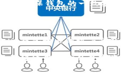关于“tokenim官网钱包”的真实性或安全性问题，如果你在考虑使用这样的钱包进行数字货币交易或存储，建议你从多个方面进行评估。以下是一些常见的检查方式和提示，可以帮助你判断一个加密钱包的真实性和可信度。

### 1. 官方网站验证
检查官网的真伪
首先，确保你访问的是tokenim的官网。在搜索引擎中搜索“tokenim官网”，仔细检查网址是否与官方声明一致。钓鱼网站和假冒网站常常会使用相似的域名来欺骗用户。

### 2. 社区反馈
查阅社交媒体和社区意见
钻研一下社区反馈，比如在Twitter、Reddit、Telegram等社交媒体平台上，看看其他用户对tokenim钱包的评价。真实的用户评论和反馈可以帮助你了解钱包的使用体验和可靠性。

### 3. 安全特性
钱包的安全特性
你需要了解tokenim钱包提供了哪些安全措施，如两步验证、加密存储、冷钱包等。确保你的资金具备一定的安全保护，这对保护资产非常重要。

### 4. 开源与审计
是否开源或经过审计
一个值得信赖的钱包通常是开源的，这样开发者和用户都可以审查其代码和安全性。此外，是否有第三方审计报告也是一个重要标准，如果tokenim钱包有被独立公司审计过的记录，这是安全性的一种保障。

### 5. 客服支持
客服和用户支持
可靠的钱包通常会提供及时的客户支持。查看tokenim钱包是否有明确的客户支持渠道，如在线聊天、电话或Email支持。如果他们很难联系，或者回应时间很长，这可能是一个警示信号。

### 6. 费用和交易条款
查看费用和交易条款
在使用任何数字钱包之前，了解其费用结构和交易条款也非常重要。了解钱包在交易和提现过程中收取的费用，确保没有隐藏费用，让你的资金管理更加透明。

### 7. 用户隐私
保护用户隐私的能力
隐私是用户尤其是数字货币用户非常关注的问题。查看tokenim是否会收集用户信息以及如何处理这些数据，如果钱包一再提示你提供个人信息或让你创建不必要的账户，最好要提高警惕。

### 8. 进行小额试用
进行小额交易测试
在确定钱包的安全性和可靠性之前，不妨尝试进行一次小额交易。如果在整个过程中没有问题，那么可以考虑更大额度的交易。如果发现任何异常，迅速停止使用该钱包。

### 9. 更新和维护
定期更新和维护
选择一个定期更新和维护的钱包是至关重要的。新版本的发布通常包含安全漏洞修补和新功能的加入，确保钱包的一致安全性和功能性。

### 10. 关注市场新闻
时刻关注市场和技术动态
在快速变化的数字货币市场中，定期关注相关的新闻报道和技术动态非常必要，这将帮助你对tokenim钱包和其他数字钱包保持清醒的认识。

通过以上的分析步骤，你可以更好地评估tokenim官网钱包的真实性和安全性。谨慎选择能够帮助你更好地保护你的数字资产，确保交易的安全性和顺畅性。