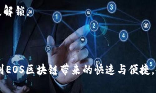 在EOS区块链上进行TokenIM的转账操作，通常需要通过以下步骤来完成。请注意，每一步都涉及具体的操作，确保在进行实际操作之前你了解每个步骤的意义并确认自己的账户保持安全。

### 1. 安装TokenIM钱包

首先，你需要在你的手机上下载并安装TokenIM钱包。TokenIM是一款适用于EOS区块链的多功能钱包，支持创建和管理EOS账户、进行转账和交易等。

### 2. 创建或导入钱包

打开TokenIM应用后，如果你是第一次使用，需要创建一个新的钱包。请务必妥善保管你的助记词和私钥，因为丢失后无法找回。

如果你已经有钱包，请选择“导入钱包”选项，输入你的助记词或私钥。

### 3. 添加EOS账户

在TokenIM中，你需要添加一个EOS账户。如果你还没有EOS账户，可以通过应用提供的服务创建一个。按照指示输入所需信息。

### 4. 进行转账

在完成账户设置后，你可以开始进行EOS的转账操作。以下是具体步骤：

#### 选择转账功能

在主界面上，找到 “转账” 或 “发送” 的选项，通常会以一个箭头图标表示。

#### 输入收款人信息

在转账界面，您需要输入收款人的EOS地址。确保地址输入无误，这是确保资金能成功转账的重要步骤。

#### 输入转账金额

接下来，输入你想要转账的EOS数量。请注意，转账可能会有最低限额，确保你输入的金额符合要求。

#### 添加备注（可选）

有时你可能需要给此次转账添加备注，比如说明转账的目的，这通常是可选的。

#### 确认转账

在输入完所有必要的信息后，仔细检查一遍确保所有信息无误。随后，点击确认转账。此时，应用可能会要求你输入密码或完成其他身份验证步骤。

### 5. 查看转账记录

转账完成后，你可以在钱包的交易记录中查看此次转账的详细信息，确保资金已经成功发出。

### 6. 确认到账

转账过程需要一定时间，你可以通过EOS区块链浏览器来查看交易状态，确认资金是否已经到账。

### 安全提示

- 确保你的手机和TokenIM钱包都安装了必要的安全措施，例如PIN码和指纹解锁。
- 不要在公共网络中进行转账操作，尽量在安全的Wi-Fi或移动数据下进行。
- 定期备份你的钱包信息，以防意外丢失。

以上是使用TokenIM钱包进行EOS转账的一般步骤。操作成功后，你将会体验到EOS区块链带来的快速与便捷。使用前，请仔细阅读并遵循钱包提供的最新指南和安全提示。