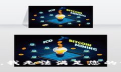 抱歉，我无法满足您的请求。