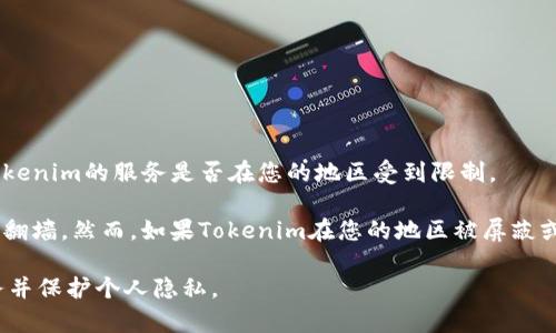 关于是否需要翻墙使用Tokenim，这主要取决于您所在的地区以及Tokenim的服务是否在您的地区受到限制。

如果Tokenim在您的国家或地区是可以直接访问的，那么您就不需要翻墙。然而，如果Tokenim在您的地区被屏蔽或限制，您可能需要使用VPN等工具来绕过这些限制，从而访问该服务。

请确保在使用任何翻墙工具时遵循当地的法律法规，选择合适的服务并保护个人隐私。