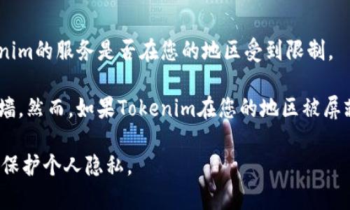 关于是否需要翻墙使用Tokenim，这主要取决于您所在的地区以及Tokenim的服务是否在您的地区受到限制。

如果Tokenim在您的国家或地区是可以直接访问的，那么您就不需要翻墙。然而，如果Tokenim在您的地区被屏蔽或限制，您可能需要使用VPN等工具来绕过这些限制，从而访问该服务。

请确保在使用任何翻墙工具时遵循当地的法律法规，选择合适的服务并保护个人隐私。