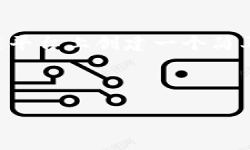 创建一个Token（代币）涉及多个步骤，特别是在区块链环境中。以下是关于如何在以太坊等区块链平台上创建一个简单的代币的详细指南。为了更清晰地说明各个步骤，我会具体使用以太坊的ERC-20标准作为示例。

Tokenim如何创建

如何创建自己的加密代币：从构思到上链