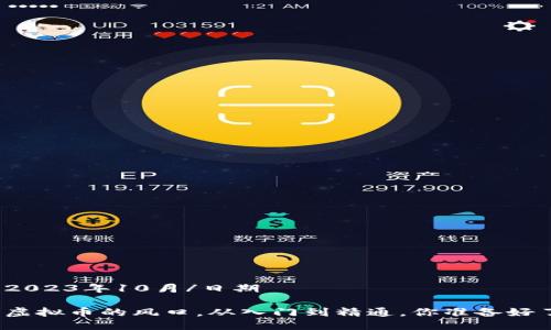 日期2023年10月/日期

抓住虚拟币的风口，从入门到精通，你准备好了吗？