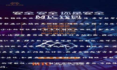 转账 Tokenim（或任何加密货币）时遇到问题通常可以归结为几个常见原因。以下是一些可能导致转账失败的原因及其解决方法，希望能帮助您解决问题：

1. 确认交易网络
确保您使用的交易网络是正确的。有些加密货币可能在不同的区块链上运行，例如 Tokenim 可能在以太坊或其他链上。确保您选择了与您钱包或交易所兼容的网络。如果选择了错误的网络，转账将不会处理。

2. 检查钱包地址
仔细核对接收方的钱包地址，确保没有错误。加密货币的地址通常包含字母和数字的组合，任何小小的错误都可能导致转账失败或资金丢失。建议复制粘贴地址，避免手动输入的错误。

3. 确保余额充足
查看您的账户余额，确保您有足够的 Tokenim 进行转账。此外，还需考虑到交易费用（Gas fee），这部分费用通常在转账时自动扣除。因此，确保您的余额能够覆盖目标金额加上交易费用。

4. 检查交易确认
在执行转账时，请检查是否在前面有未确认的交易。如果您的钱包有以消耗 Gas 为代价的未确认交易，那么新的交易可能会被拒绝。您可以尝试稍后再次转账，或者调整您未确认交易的 Gas 费用以加快确认速度。

5. 更新钱包或客户端
如果您使用的是一个特定的加密钱包或客户端，确保它是最新版本。软件的早期版本可能包含漏洞或不兼容新算法的情况，导致转账失败。定期检查更新，并确保使用最新的安全版本。

6. 参考社区或客服支持
如果您仍然无法解决问题，您可以寻求支持。访问 Tokenim 的官方社区、论坛或客服支持，查看是否有类似问题的讨论，或者直接向官方寻求帮助。他们可能会提供特定于您遇到的情况的建议。

7. 注意市场波动
加密货币市场是高度波动的，有时转账会受到网络拥堵影响。特别是在高峰时段，交易确认可能会延迟。如果在高交易量时段进行转账，可能会导致排队时间增长。尝试在市场较为平静时段进行交易。

总结
转账 Tokenim 或任何其他加密货币时，确保遵循各项步骤和检查您所有的细节可以减少错误的可能性。此外，了解相关的网络费用、市场情况和钱包配置也十分重要。如果所有步骤都检查无误却仍未成功，向专业支持求助是明智之举。

通过以上的步骤，您应该能顺利进行 Tokenim 的转账。如果您还有其他相关问题，欢迎随时询问。