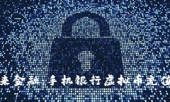 迈向未来金融：手机银行虚拟币充值全攻略