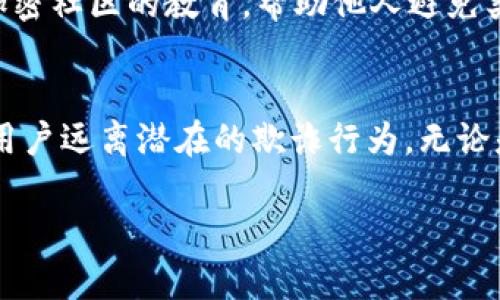 举报一个 TokenIm 地址通常涉及到几个步骤，具体取决于您想要举报的内容（例如欺诈、盗窃等）。虽然我不能提供具体的举报链接或服务，但我可以为您概述一般的流程。

1. 收集证据
在举报之前，确保您已经收集了充分的证据。包括以下内容：
ul
    li相关的交易记录，能够显示出您与该地址的互动情况。/li
    li任何与诈骗或不当行为相关的通讯记录，例如邮件或聊天截图。/li
    li有关该地址相关活动的详细描述，包括您是如何发现问题的。/li
/ul

2. 确定举报对象
确定您要举报的对象，例如：
ul
    li数字货币交易所：如果您在某个交易所遭遇了问题，可以查看该交易所的支持页面，寻找举报或帮助的选项。/li
    li区块链分析公司：一些公司专门追踪和举报加密货币的欺诈活动。/li
    li法律机关：如果您认为该地址涉及严重违法行为，可以选择向当地警方或网络犯罪部门举报。/li
/ul

3. 提交举报
根据您选择的举报对象，您需按照其规定的方式提交举报信息。通常包括：
ul
    li填写在线表单或发送电子邮件。/li
    li提供您收集的证据。/li
    li确保联系方式的准确性，以便他们在需要时可以联系您。/li
/ul

4. 跟进举报
举报后，您可以定期跟进以获取进展。很多情况下，处理举报可能需要时间，因此请保持耐心。

5. 增强自我保护意识
在举报他人的同时，也要增强自己的保护意识。确保您的钱包安全，警惕各种形式的网络欺诈，并参与加密社区的教育，帮助他人避免类似问题。

总结
举报 TokenIm 地址的过程需要细致的准备和谨慎的执行。通过正确的步骤，您可以帮助自己和其他用户远离潜在的欺诈行为。无论是通过交易所、法律机构，还是区块链分析服务，确保提供清晰而全面的信息将使您的举报更具说服力。

请根据您的具体情况，咨询专业人士或相关机构以获得更为准确的信息。