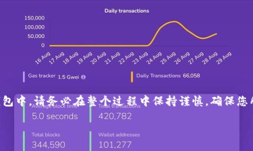 要将TRX从欧易（OKEx）提到Tokenim钱包，您可以按照以下步骤进行。请注意，这里提供的步骤可能会有所变化，因此建议您在操作前确保了解最新的流程和费用。

第一步：准备工作
在开始之前，确保您已经拥有以下几件事情：
ul
    li一个有效的Tokenim钱包，并且确保您可以访问该钱包的接收地址。/li
    li欧易账户已完成认证并且有足够的TRX余额。/li
    li了解TRX的提币费用和处理时间，以便您做好相应的资金管理。/li
/ul

第二步：获取Tokenim钱包的TRX接收地址
打开您的Tokenim钱包，按照以下步骤获取TRX的接收地址：
ul
    li登录您的Tokenim钱包账户。/li
    li选择“接收”或“充值”选项，找到TRX（波场币）的选项。/li
    li系统会生成一个TRX的接收地址，您可以选择复制这个地址，或者通过二维码的形式保存。/li
/ul
请务必核对接收到的地址信息，确保没有错误，以免资金丢失。

第三步：登录欧易账户
下一步是登录您的欧易账户：
ul
    li打开您的浏览器，前往欧易的官方网站。/li
    li输入您的账号和密码，完成登录。/li
    li如果有必要，您可能需要进行验证码验证，以确保账户安全。/li
/ul

第四步：发起TRX提币
一旦您登录到欧易账户，您可以按照以下步骤进行TRX提币：
ul
    li在首页，找到“资产”或“钱包”选项，并选择“提币”或“提现”。/li
    li系统会显示您账户的资产列表，找到TRX并点击进入。/li
    li在提币界面，粘贴您在Tokenim钱包中复制的TRX接收地址。/li
    li根据提示输入提币金额，确保您了解相关的手续费信息。/li
    li检查所有输入的内容，确保接收地址和金额无误。/li
    li确认后，提交提币请求。/li/ul

第五步：确认提币信息
提币请求提交后，您可能需要进行额外的身份验证：
ul
    li根据欧易的安全设置，您可能会收到确认邮件或短信，在其中提供的链接或代码确认提币。/li
    li一旦确认，系统将处理您的提币请求，您可以在交易记录中查看提币状态。/li
/ul

第六步：等待到账
最后，您需要耐心等待TRX到账Tokenim钱包的过程：
ul
    li通常，TRX的转账处理速度较快，但网络拥堵或其他因素可能会导致延迟。/li
    li您可以在Tokenim钱包的资产页面中查看TRX的到账状态。/li
    li如果长时间未到账，可以联系欧易的客服寻求帮助，提供相关的提币信息进行查询。/li
/ul

总结
提币操作虽然步骤较多，但只要按照上述流程仔细进行，您就可以顺利将TRX从欧易提到Tokenim钱包中。请务必在整个过程中保持谨慎，确保您所输入的每一项信息都是准确的，以免造成不必要的损失。希望您的交易顺利，获得更好的投资回报！

再次提醒，务必保持对加密货币市场的敏感性，关注市场动态，并适时调整您的资产配置。
