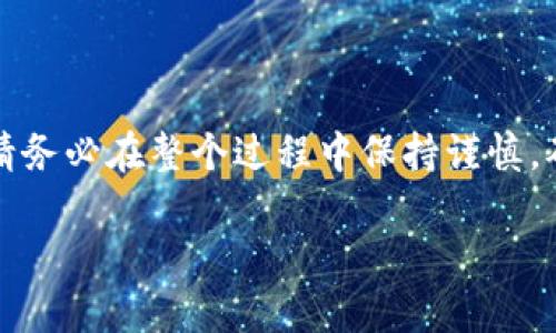 要将TRX从欧易（OKEx）提到Tokenim钱包，您可以按照以下步骤进行。请注意，这里提供的步骤可能会有所变化，因此建议您在操作前确保了解最新的流程和费用。

第一步：准备工作
在开始之前，确保您已经拥有以下几件事情：
ul
    li一个有效的Tokenim钱包，并且确保您可以访问该钱包的接收地址。/li
    li欧易账户已完成认证并且有足够的TRX余额。/li
    li了解TRX的提币费用和处理时间，以便您做好相应的资金管理。/li
/ul

第二步：获取Tokenim钱包的TRX接收地址
打开您的Tokenim钱包，按照以下步骤获取TRX的接收地址：
ul
    li登录您的Tokenim钱包账户。/li
    li选择“接收”或“充值”选项，找到TRX（波场币）的选项。/li
    li系统会生成一个TRX的接收地址，您可以选择复制这个地址，或者通过二维码的形式保存。/li
/ul
请务必核对接收到的地址信息，确保没有错误，以免资金丢失。

第三步：登录欧易账户
下一步是登录您的欧易账户：
ul
    li打开您的浏览器，前往欧易的官方网站。/li
    li输入您的账号和密码，完成登录。/li
    li如果有必要，您可能需要进行验证码验证，以确保账户安全。/li
/ul

第四步：发起TRX提币
一旦您登录到欧易账户，您可以按照以下步骤进行TRX提币：
ul
    li在首页，找到“资产”或“钱包”选项，并选择“提币”或“提现”。/li
    li系统会显示您账户的资产列表，找到TRX并点击进入。/li
    li在提币界面，粘贴您在Tokenim钱包中复制的TRX接收地址。/li
    li根据提示输入提币金额，确保您了解相关的手续费信息。/li
    li检查所有输入的内容，确保接收地址和金额无误。/li
    li确认后，提交提币请求。/li/ul

第五步：确认提币信息
提币请求提交后，您可能需要进行额外的身份验证：
ul
    li根据欧易的安全设置，您可能会收到确认邮件或短信，在其中提供的链接或代码确认提币。/li
    li一旦确认，系统将处理您的提币请求，您可以在交易记录中查看提币状态。/li
/ul

第六步：等待到账
最后，您需要耐心等待TRX到账Tokenim钱包的过程：
ul
    li通常，TRX的转账处理速度较快，但网络拥堵或其他因素可能会导致延迟。/li
    li您可以在Tokenim钱包的资产页面中查看TRX的到账状态。/li
    li如果长时间未到账，可以联系欧易的客服寻求帮助，提供相关的提币信息进行查询。/li
/ul

总结
提币操作虽然步骤较多，但只要按照上述流程仔细进行，您就可以顺利将TRX从欧易提到Tokenim钱包中。请务必在整个过程中保持谨慎，确保您所输入的每一项信息都是准确的，以免造成不必要的损失。希望您的交易顺利，获得更好的投资回报！

再次提醒，务必保持对加密货币市场的敏感性，关注市场动态，并适时调整您的资产配置。