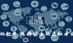 保障您的投资：选择安全的虚拟币交易平台