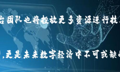 在Tokenim的生态系统中，HT（Tokenim Token）扮演着至关重要的角色，它不仅仅是一个代币，更是一个充满潜力的数字资产，旨在提升用户的交易体验和投资价值。 

HT的背景与初衷
Tokenim作为一个新兴的去中心化金融平台，致力于实现数字资产的更好管理与流通。HT作为平台的原生代币，其设计初衷是为了激励用户参与，提升整个生态系统的活跃度。HT不仅为用户提供了持有和交易的可能性，更为广大投资者提供了一个稳定且富有吸引力的价值储存工具。

HT的核心功能
HT的功能可以分为多个层面，首先，它是在Tokenim平台上进行交易和支付的主要媒介。用户可以用HT购买其他数字资产，或参与平台提供的各类金融服务，比如借贷、质押等。同时，持有HT的用户在进行交易时，能够享受一定的手续费折扣，这无疑增加了用户的持币积极性。

HT的价值增长潜力
在数字货币市场，代币的价值往往受到多方面因素的影响。HT的价值增长潜力主要源于其背后强大的技术支持和活跃的用户社区。随着Tokenim平台的不断发展与完善，HT的需求量和流通量有望不断上升，从而进一步提高其市场价值。

如何获取HT
用户可以通过多种方式获取HT，最常见的方式当然是通过交易所进行购买。此外，用户还可以参与Tokenim平台的各类活动，比如流动性挖矿、质押等，以此获得HT奖励。这些方式都为用户提供了多样的获取途径，充分体现了Tokenim对用户的友好态度。

HT的安全及合规性
安全性是每一个数字资产的基石，Tokenim在这一点上也毫不妥协。HT的发行和交易遵循严格的合规标准，确保每一位用户的资金安全。同时，Tokenim也定期对其系统进行安全审计，以应对数字货币市场可能面临的各种风险，努力为用户提供一个安全可靠的交易环境。

HT的未来发展趋势
展望未来，HT的发展将紧密依赖于Tokenim平台的扩展和创新。随着越来越多的用户加入，HT的价值和功能也将不断丰富。平台团队也将投放更多资源进行技术研发，争取在激烈的市场竞争中站稳脚跟。通过不断用户体验，增强平台的吸引力，HT的未来前景无疑是光明的。

总结
总之，HT不仅是在Tokenim平台上的一种交易媒介，更是连接用户与数字资产世界的一座桥梁。它不仅承载着用户的交易希望，更是未来数字经济中不可或缺的一部分。在这个瞬息万变的时代，投资HT，无疑是追随数字时代潮流的明智选择。
