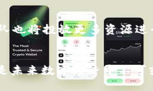 在Tokenim的生态系统中，HT（Tokenim Token）扮演着至关重要的角色，它不仅仅是一个代币，更是一个充满潜力的数字资产，旨在提升用户的交易体验和投资价值。 

HT的背景与初衷
Tokenim作为一个新兴的去中心化金融平台，致力于实现数字资产的更好管理与流通。HT作为平台的原生代币，其设计初衷是为了激励用户参与，提升整个生态系统的活跃度。HT不仅为用户提供了持有和交易的可能性，更为广大投资者提供了一个稳定且富有吸引力的价值储存工具。

HT的核心功能
HT的功能可以分为多个层面，首先，它是在Tokenim平台上进行交易和支付的主要媒介。用户可以用HT购买其他数字资产，或参与平台提供的各类金融服务，比如借贷、质押等。同时，持有HT的用户在进行交易时，能够享受一定的手续费折扣，这无疑增加了用户的持币积极性。

HT的价值增长潜力
在数字货币市场，代币的价值往往受到多方面因素的影响。HT的价值增长潜力主要源于其背后强大的技术支持和活跃的用户社区。随着Tokenim平台的不断发展与完善，HT的需求量和流通量有望不断上升，从而进一步提高其市场价值。

如何获取HT
用户可以通过多种方式获取HT，最常见的方式当然是通过交易所进行购买。此外，用户还可以参与Tokenim平台的各类活动，比如流动性挖矿、质押等，以此获得HT奖励。这些方式都为用户提供了多样的获取途径，充分体现了Tokenim对用户的友好态度。

HT的安全及合规性
安全性是每一个数字资产的基石，Tokenim在这一点上也毫不妥协。HT的发行和交易遵循严格的合规标准，确保每一位用户的资金安全。同时，Tokenim也定期对其系统进行安全审计，以应对数字货币市场可能面临的各种风险，努力为用户提供一个安全可靠的交易环境。

HT的未来发展趋势
展望未来，HT的发展将紧密依赖于Tokenim平台的扩展和创新。随着越来越多的用户加入，HT的价值和功能也将不断丰富。平台团队也将投放更多资源进行技术研发，争取在激烈的市场竞争中站稳脚跟。通过不断用户体验，增强平台的吸引力，HT的未来前景无疑是光明的。

总结
总之，HT不仅是在Tokenim平台上的一种交易媒介，更是连接用户与数字资产世界的一座桥梁。它不仅承载着用户的交易希望，更是未来数字经济中不可或缺的一部分。在这个瞬息万变的时代，投资HT，无疑是追随数字时代潮流的明智选择。