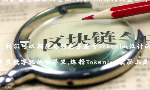 在讨论“tokenim可以多个密码”的话题之前，我们需要了解以下几个关键概念，包括tokenim的定义、其工作原理以及为什么能够支持多个密码的特性。以下将为您详细解析。为了更好地引导读者理解，本文将分为几个部分进行深入探讨。

什么是Tokenim

1. 一览Tokenim的定义

Tokenim是一个基于区块链技术的身份认证和授权解决方案，它允许用户用数字令牌（Token）来进行身份验证和安全操作。可以将其比作一把能够打开多扇门的钥匙，不同的门代表着不同的应用或服务，确保只有持有正确令牌的人能够访问。

2. Tokenim的多密码特性

Tokenim能够支持多个密码，这意味着用户可以为不同的服务或应用设置独立的验证方式。想象一下，每个密码就像是一个独立的小箱子，里面存放着用户对某一服务的私密数据。通过Tokenim，用户可以灵活而安全地管理这些小箱子，而不是把所有东西都放在一个大箱子里。

3. 为什么选择多个密码?

在数字世界中，安全性至关重要。使用多个密码的方式，就像是在为不同的房间安装不同的锁。即使某一个房间的钥匙被盗，其他房间仍然是安全的。通过这种方式，Tokenim为用户提供了一层额外的防护，确保他们的个人信息和数据在各种服务中始终有保障。

Tokenim的运作原理

4. Tokenim的工作流程

Tokenim的运作可以分为几个关键步骤。首先，用户在注册一个新服务时，会通过Tokenim生成一个唯一的令牌，这个令牌就像是一个身份证明。用户需要输入的密码，会与这个令牌绑定。

当用户尝试访问某个服务时，Tokenim会核对输入的密码和令牌。如果两者匹配，用户就能顺利进入。如果没有匹配，系统则会像一道坚固的大门，拒绝任何未经授权的访问。

5. Tokenim的安全性

多重密码机制增强了安全性。即便某个密码泄露，用户仍然可以依靠其他密码和令牌防止信息遭到全面的泄露。与此同时，Tokenim采用加密算法将密码保护得更好，像是为每个箱子都加了锁，只有拥有钥匙的人才能打开。

Tokenim的应用场景

6. 在日常生活中的Tokenim

想象一下，您正在进行网购、使用社交媒体或管理在线银行账户。每个账户都可以使用Tokenim的多个密码特性，确保您的个人信息不被轻易获取。您可以为网购设置一个简单易记的密码，而为银行账户设置一个更加复杂的密码，增加安全保障。

7. 企业的Tokenim解决方案

在企业环境中，Tokenim也能为员工的访问管理提供坚固的保障。企业可以为员工提供不同的访问权限，确保每个人只能进入与其角色相关的系统。例如，HR部门的员工可以访问人事系统，而财务团队的员工则可以访问财务软件。通过这种方式，企业不仅提升了工作效率，同时也保护了敏感数据。

总结与展望

8. Tokenim的未来

随着区块链技术的不断发展和智能合约的应用，Tokenim将会变得愈加普及，并逐渐成为用户生活中不可缺少的一部分。未来，我们可以期待见到更多基于Tokenim设计的新服务和应用，让我们的生活更加安全、便捷。

总的来说，Tokenim通过多个密码机制，为用户和企业提供了一种灵活且安全的身份认证方式，有效保护了个人信息。在这个日益数字化的世界里，选择Tokenim，实际上是为自己的数字生活上了一道安全锁。

希望以上信息能够帮助您更好地理解Tokenim的多密码特性，以及它如何在我们生活中发挥重要作用！