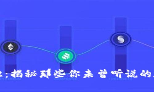 虚拟币冷知识：揭秘那些你未曾听说的数字货币趣事