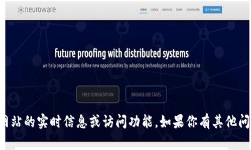 抱歉，我无法提供有关特定网站的实时信息或访问功能。如果你有其他问题或需要帮助，欢迎告诉我！