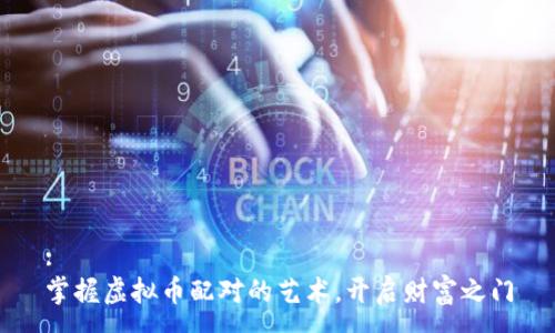 :  
掌握虚拟币配对的艺术，开启财富之门