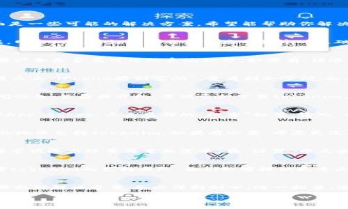 关于“tokenim苹果机怎么下载不了”的问题，可能涉及多个方面的原因。下面是一些可能的解决方案，希望能帮助你解决问题。

1. 检查网络连接
首先，确保你的苹果设备已经连接到稳定的网络。无论是Wi-Fi还是移动数据，网络的连通性是下载任何应用程序的基础。如果网络不稳定，可能会导致下载失败。

2. 更新操作系统
有时候，应用的最新版本可能只支持在较新的操作系统上运行。检查您的苹果设备是否有可用的系统更新，如果有，请进行更新。在“设置”中找到“通用”，再点击“软件更新”，查看是否有可用的更新。

3. 检查存储空间
确保你的设备有足够的存储空间来下载新的应用。进入“设置”，点击“通用”再点击“iPhone存储空间”，查看剩余空间。如果空间不足，考虑删除一些不常用的应用或文件。

4. 重新启动设备
简单的重启可以解决许多软件方面的问题。长按设备的电源按钮，滑动来关闭设备，然后再开机，尝试重新下载tokenim应用。

5. 使用App Store搜索
确保你是通过App Store搜索并下载tokenim，而不是通过第三方链接。打开App Store，点击底部的“搜索”标签，输入“tokenim”进行搜索，确保下载的是官方版本。

6. 检查地区限制
有些应用可能在某些地区不可用。检查你的Apple ID账户信息，确保你所在的地区支持tokenim。如果有必要，考虑更改Apple ID的地区设置。

7. 登录信息
确保你已经使用有效的Apple ID账户信息登录Apple Store。如果有问题，请尝试退出账号再重新登录。在“设置”中点击你的名字，再选择“退出登录”。

8. 联系客服
如果你尝试了以上所有方法，还是无法下载tokenim，建议联系苹果客服或者tokenim的支持团队。他们能够提供更专业的帮助。

总结
下载应用的过程中，遇到问题是常见的，但大多数情况下都能通过以上的步骤找到解决方案。务必保持耐心，逐一排查，通常能找到问题所在。

希望这些建议能帮助到你，如果有进一步的问题，可以随时提问！