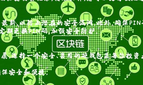 使用IM Toker硬钱包（也称为硬件钱包）能够为您的数字资产提供安全的存储解决方案。下面是IM Toker硬钱包使用的详细步骤和注意事项。

1. 硬钱包的基本介绍
IM Toker硬钱包是一种用于存储加密货币的安全设备。相比于软件钱包，它提供了更高的安全性，因为您的私钥不会暴露在网络上。通过硬钱包，您可以抵御黑客攻击、病毒和其他网络威胁。

2. 开箱与初步设置
收到IM Toker硬钱包后，首先将其从包装中取出。硬钱包通常会附带易于理解的用户手册，请仔细阅读。
连接硬钱包到计算机或移动设备的USB接口。硬钱包的屏幕会显示设置向导，您将被要求选择语言并设置一个PIN码。确保选择一个难以猜测的PIN码，增强安全性。

3. 创建和备份助记词
IM Toker硬钱包在初始化时会生成一组助记词（通常是12或24个单词）。这个助记词是您恢复钱包的唯一途径。请务必将其写下并妥善保管，最好将其存放在一个安全的地方，如防火保险箱中，切忌数字化存储在网络上。

4. 资金转入硬钱包
使用IM Toker硬钱包的一个主要目的是存储加密货币。为了将资产转入硬钱包，您需要获取您的公钥或接收地址。通常您可以在钱包的界面上找到这个地址。复制该地址并到您现有的加密货币交易所或钱包中进行转账。
转账时，请务必仔细核对地址，一旦加密货币转出，将无法恢复。如果您发送到错误的地址，您的资产将永久丢失。

5. 使用硬钱包进行交易
当您需要使用您的加密货币进行交易时，IM Toker硬钱包会要求您连接设备并输入PIN码。接下来，您可以选择发送或接收加密货币。发送加密货币时，您需要输入接收方地址和要发送的金额。
在确认交易前仔细检查所有信息，确保一切正确。确认交易后，硬钱包会通过其安全处理逻辑确保交易的顺利进行。

6. 硬钱包软件的安装与使用
IM Toker硬钱包通常会配有一个专用的软件平台，允许用户管理和交易加密资产。下载并安装该软件，确保访问官方渠道，以防下载恶意软件。
打开软件后，使用您的硬钱包连接设备，输入您的PIN码，您将能够查看钱包中的资产以及历史交易记录。借助软件，您可以更方便地进行管理和发送/接收加密货币。

7. 保持安全与维护
硬钱包虽已具备高安全性，但用户仍需保持警惕。定期检查钱包固件，并保持软件版本为最新，以防止潜在的安全漏洞。此外，确保PIN码和助记词不被遗失或泄露。
建议不要在公共Wi-Fi网络上使用硬钱包，尽量在私密、安全的环境中进行交易。也可以定期更换PIN码，加强安全防护。

结尾
掌握IM Toker硬钱包的使用方法，能够有效保护您的数字资产。随着加密货币市场的发展，选择一个安全、易用的硬钱包是每位投资者的重要决策。请根据本文提供的步骤认真操作，确保您的加密资产安全无忧。

以上就是IM Toker硬钱包的使用方法，建议每位用户都能仔细阅读并遵循相关步骤，确保安全和便捷。