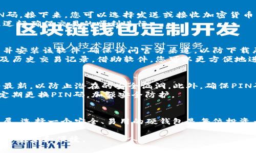 使用IM Toker硬钱包（也称为硬件钱包）能够为您的数字资产提供安全的存储解决方案。下面是IM Toker硬钱包使用的详细步骤和注意事项。

1. 硬钱包的基本介绍
IM Toker硬钱包是一种用于存储加密货币的安全设备。相比于软件钱包，它提供了更高的安全性，因为您的私钥不会暴露在网络上。通过硬钱包，您可以抵御黑客攻击、病毒和其他网络威胁。

2. 开箱与初步设置
收到IM Toker硬钱包后，首先将其从包装中取出。硬钱包通常会附带易于理解的用户手册，请仔细阅读。
连接硬钱包到计算机或移动设备的USB接口。硬钱包的屏幕会显示设置向导，您将被要求选择语言并设置一个PIN码。确保选择一个难以猜测的PIN码，增强安全性。

3. 创建和备份助记词
IM Toker硬钱包在初始化时会生成一组助记词（通常是12或24个单词）。这个助记词是您恢复钱包的唯一途径。请务必将其写下并妥善保管，最好将其存放在一个安全的地方，如防火保险箱中，切忌数字化存储在网络上。

4. 资金转入硬钱包
使用IM Toker硬钱包的一个主要目的是存储加密货币。为了将资产转入硬钱包，您需要获取您的公钥或接收地址。通常您可以在钱包的界面上找到这个地址。复制该地址并到您现有的加密货币交易所或钱包中进行转账。
转账时，请务必仔细核对地址，一旦加密货币转出，将无法恢复。如果您发送到错误的地址，您的资产将永久丢失。

5. 使用硬钱包进行交易
当您需要使用您的加密货币进行交易时，IM Toker硬钱包会要求您连接设备并输入PIN码。接下来，您可以选择发送或接收加密货币。发送加密货币时，您需要输入接收方地址和要发送的金额。
在确认交易前仔细检查所有信息，确保一切正确。确认交易后，硬钱包会通过其安全处理逻辑确保交易的顺利进行。

6. 硬钱包软件的安装与使用
IM Toker硬钱包通常会配有一个专用的软件平台，允许用户管理和交易加密资产。下载并安装该软件，确保访问官方渠道，以防下载恶意软件。
打开软件后，使用您的硬钱包连接设备，输入您的PIN码，您将能够查看钱包中的资产以及历史交易记录。借助软件，您可以更方便地进行管理和发送/接收加密货币。

7. 保持安全与维护
硬钱包虽已具备高安全性，但用户仍需保持警惕。定期检查钱包固件，并保持软件版本为最新，以防止潜在的安全漏洞。此外，确保PIN码和助记词不被遗失或泄露。
建议不要在公共Wi-Fi网络上使用硬钱包，尽量在私密、安全的环境中进行交易。也可以定期更换PIN码，加强安全防护。

结尾
掌握IM Toker硬钱包的使用方法，能够有效保护您的数字资产。随着加密货币市场的发展，选择一个安全、易用的硬钱包是每位投资者的重要决策。请根据本文提供的步骤认真操作，确保您的加密资产安全无忧。

以上就是IM Toker硬钱包的使用方法，建议每位用户都能仔细阅读并遵循相关步骤，确保安全和便捷。