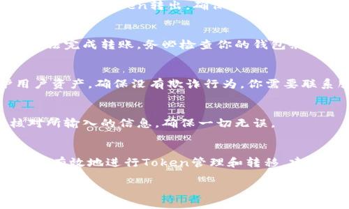 在加密货币的世界中，Token作为一种数字资产可以在不同的平台上进行交易和转移。然而，有时用户会发现他们的Token无法转出。这种情况可能由多种因素引起。以下是一些可能的原因和解决方案：

### 1. 锁定期（Lock-up Period）
许多新的Token在发行时会设定一个锁定期，此期间Token无法转移。这个机制主要是为了防止早期投资者立即抛售，从而影响市场稳定。如果你的Token仍在锁定期内，你需要耐心等待。

### 2. 合约限制（Contract Restrictions）
某些Token可能在智能合约中添加了转移限制。这意味着在特定条件未满足前，Token的持有者无法进行转账。这些限制可能包括最低持有量、需要授权或需要满足某些其他条件。你可以查看合约代码或相关文档以了解详情。

### 3. 网络拥堵（Network Congestion）
在高交易需求的时期，区块链网络可能会变得拥堵，导致交易确认时间延迟。这种情况下，即使你提交了转账请求，也可能需要等候较长时间才能完成。你可以通过选择较高的交易费用来提升交易的优先级。

### 4. 钱包兼容性（Wallet Compatibility）
并非所有的钱包都支持所有类型的Token。如果你试图从不兼容的钱包中转出Token，可能会遇到问题。确保你的钱包支持该Token，或者尝试将Token转移到支持的其他钱包。

### 5. 欺诈和安全风险
如果你在某个平台上遇到困难，要确保该平台的安全性。有时，恶意软件或假冒网站可能会阻止合法的Token转出。确保使用官方和安全的平台进行交易，并进行安全检查。

### 6. 交易费用（Transaction Fees）
在某些区块链网络上，转账需要支付交易费用。如果你的钱包余额不足以支付这些费用，你将无法完成转账。务必检查你的钱包余额，确保有足够的资金覆盖交易费用。

### 7. 账户被冻结（Account Suspension）
如果你的账户因可疑活动被平台或网络暂时冻结，你将无法转移Token。这通常是为了保护用户资产，确保没有欺诈行为。你需要联系服务平台客服以解决该问题。

### 8. 操作错误（Operational Mistakes）
当移动Token时，输入错误的地址或选择了错误的Token种类也会导致转移失败。务必仔细核对所输入的信息，确保一切无误。

### 结论
Token无法转出的原因多种多样，每个情况都需要不同的解决方案。了解这些因素可以帮助你更有效地进行Token管理和转移。建议始终保持警惕，了解最新的网络动态和安全措施，以保护你的数字资产。

如果你依然面临困难，建议向专业人士寻求帮助，也可以通过相关社区获得更好的支持与指导。
