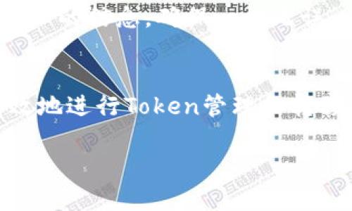 在加密货币的世界中，Token作为一种数字资产可以在不同的平台上进行交易和转移。然而，有时用户会发现他们的Token无法转出。这种情况可能由多种因素引起。以下是一些可能的原因和解决方案：

### 1. 锁定期（Lock-up Period）
许多新的Token在发行时会设定一个锁定期，此期间Token无法转移。这个机制主要是为了防止早期投资者立即抛售，从而影响市场稳定。如果你的Token仍在锁定期内，你需要耐心等待。

### 2. 合约限制（Contract Restrictions）
某些Token可能在智能合约中添加了转移限制。这意味着在特定条件未满足前，Token的持有者无法进行转账。这些限制可能包括最低持有量、需要授权或需要满足某些其他条件。你可以查看合约代码或相关文档以了解详情。

### 3. 网络拥堵（Network Congestion）
在高交易需求的时期，区块链网络可能会变得拥堵，导致交易确认时间延迟。这种情况下，即使你提交了转账请求，也可能需要等候较长时间才能完成。你可以通过选择较高的交易费用来提升交易的优先级。

### 4. 钱包兼容性（Wallet Compatibility）
并非所有的钱包都支持所有类型的Token。如果你试图从不兼容的钱包中转出Token，可能会遇到问题。确保你的钱包支持该Token，或者尝试将Token转移到支持的其他钱包。

### 5. 欺诈和安全风险
如果你在某个平台上遇到困难，要确保该平台的安全性。有时，恶意软件或假冒网站可能会阻止合法的Token转出。确保使用官方和安全的平台进行交易，并进行安全检查。

### 6. 交易费用（Transaction Fees）
在某些区块链网络上，转账需要支付交易费用。如果你的钱包余额不足以支付这些费用，你将无法完成转账。务必检查你的钱包余额，确保有足够的资金覆盖交易费用。

### 7. 账户被冻结（Account Suspension）
如果你的账户因可疑活动被平台或网络暂时冻结，你将无法转移Token。这通常是为了保护用户资产，确保没有欺诈行为。你需要联系服务平台客服以解决该问题。

### 8. 操作错误（Operational Mistakes）
当移动Token时，输入错误的地址或选择了错误的Token种类也会导致转移失败。务必仔细核对所输入的信息，确保一切无误。

### 结论
Token无法转出的原因多种多样，每个情况都需要不同的解决方案。了解这些因素可以帮助你更有效地进行Token管理和转移。建议始终保持警惕，了解最新的网络动态和安全措施，以保护你的数字资产。

如果你依然面临困难，建议向专业人士寻求帮助，也可以通过相关社区获得更好的支持与指导。