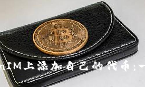 如何在TokenIM上添加自己的代币：一步一步指南