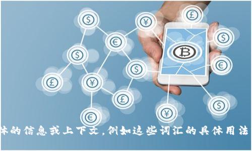 关于“mytoken”和“tokenim”，请您提供更多具体的信息或上下文，例如这些词汇的具体用法或背景，以便我能为您提供更准确的描述和解释。